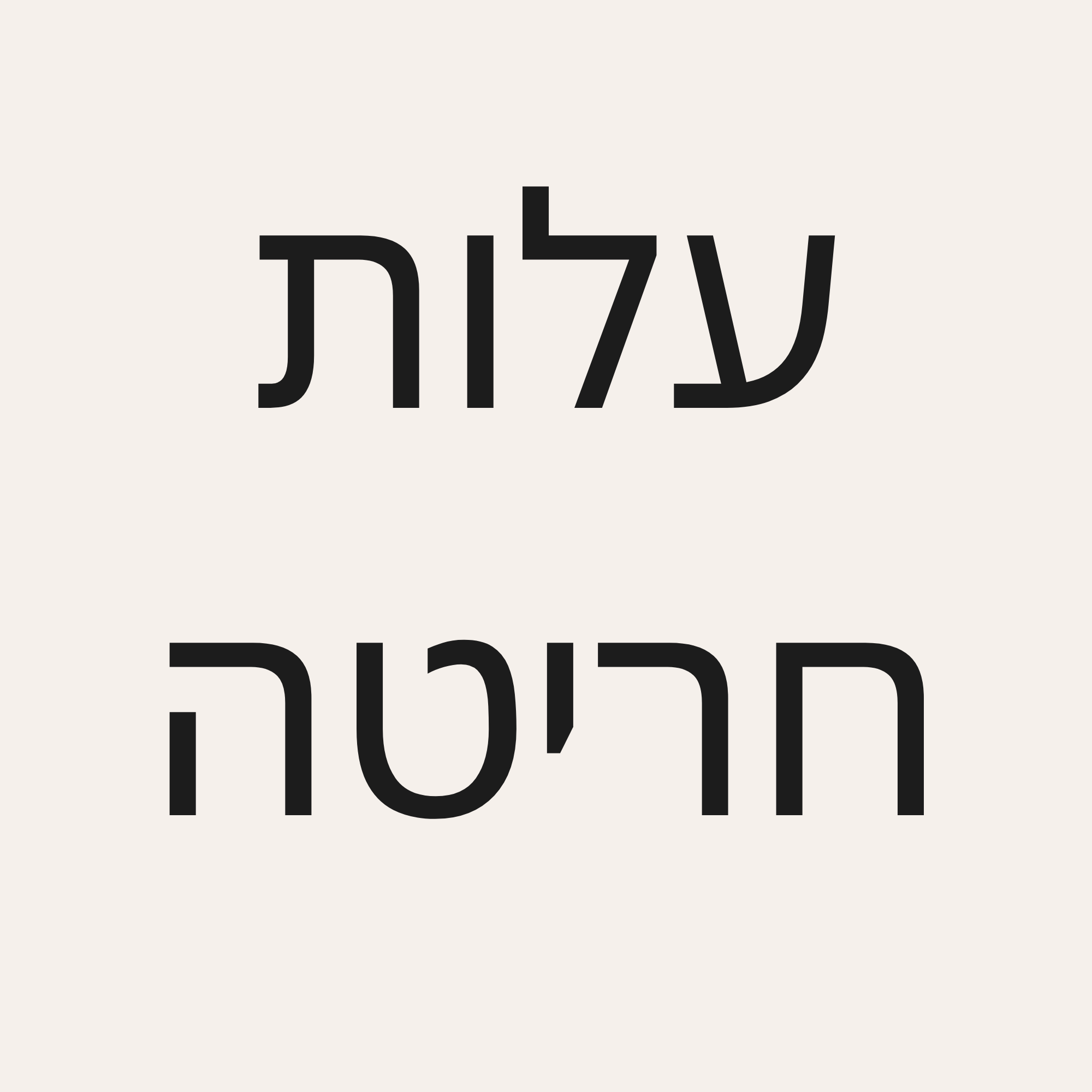 עלות חריטה