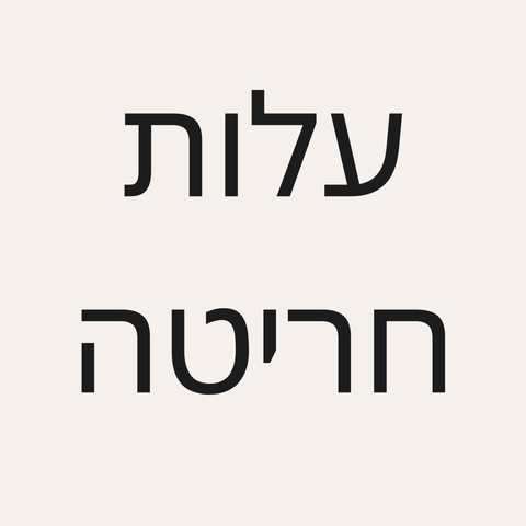 עלות חריטה