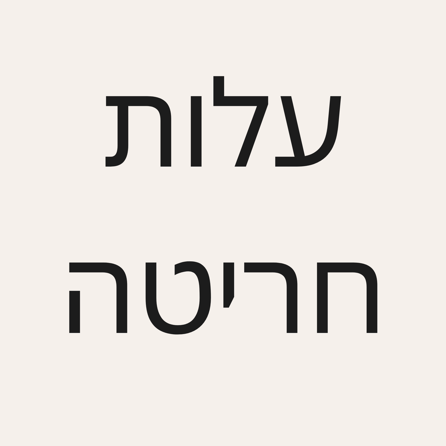 עלות חריטה