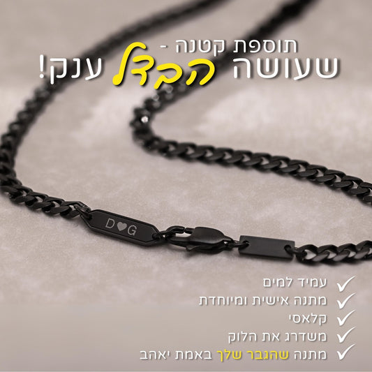 שרשרת גורמט שחור 5 מ״מ עם תווית חריטה
