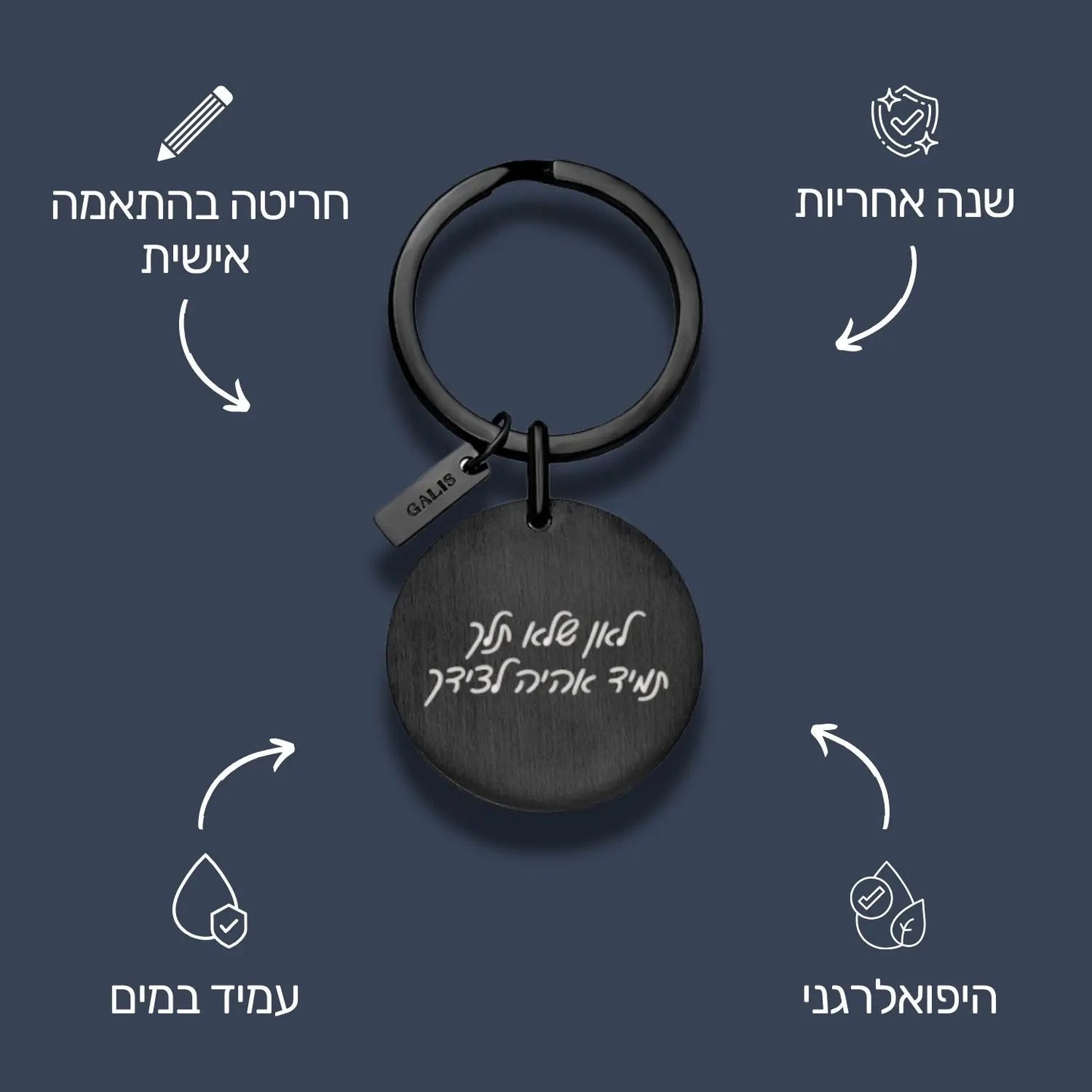 מחזיק מפתחות חריטה - שחור