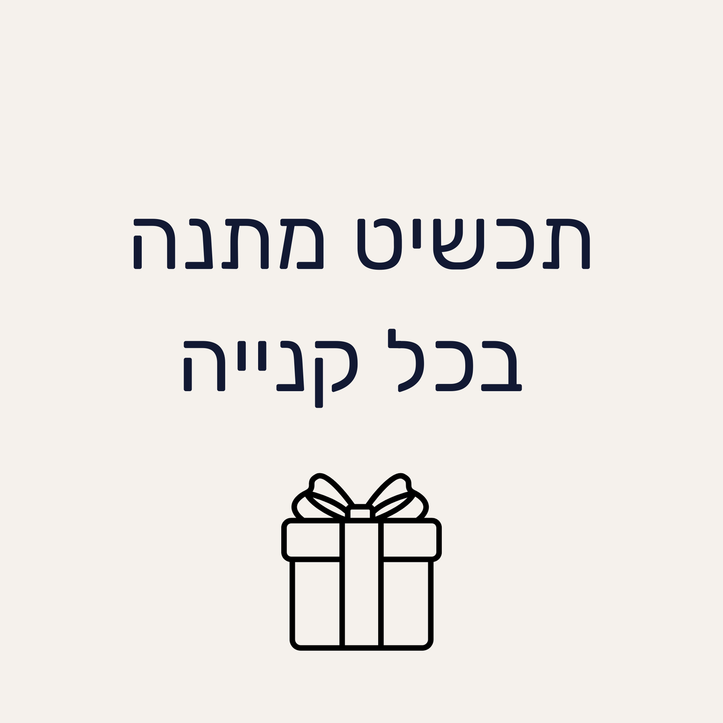 תכשיט מתנה בכל קנייה