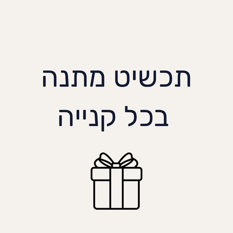תכשיט מתנה בכל קנייה